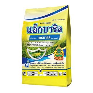 แอ็กบาริล สารกำจัดแมลง คาร์บาริล (carbaryl) 85 % WP