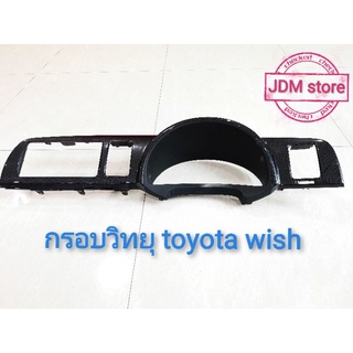 กรอบวิทยุ Toyota wish ลายเคฟล่าร์