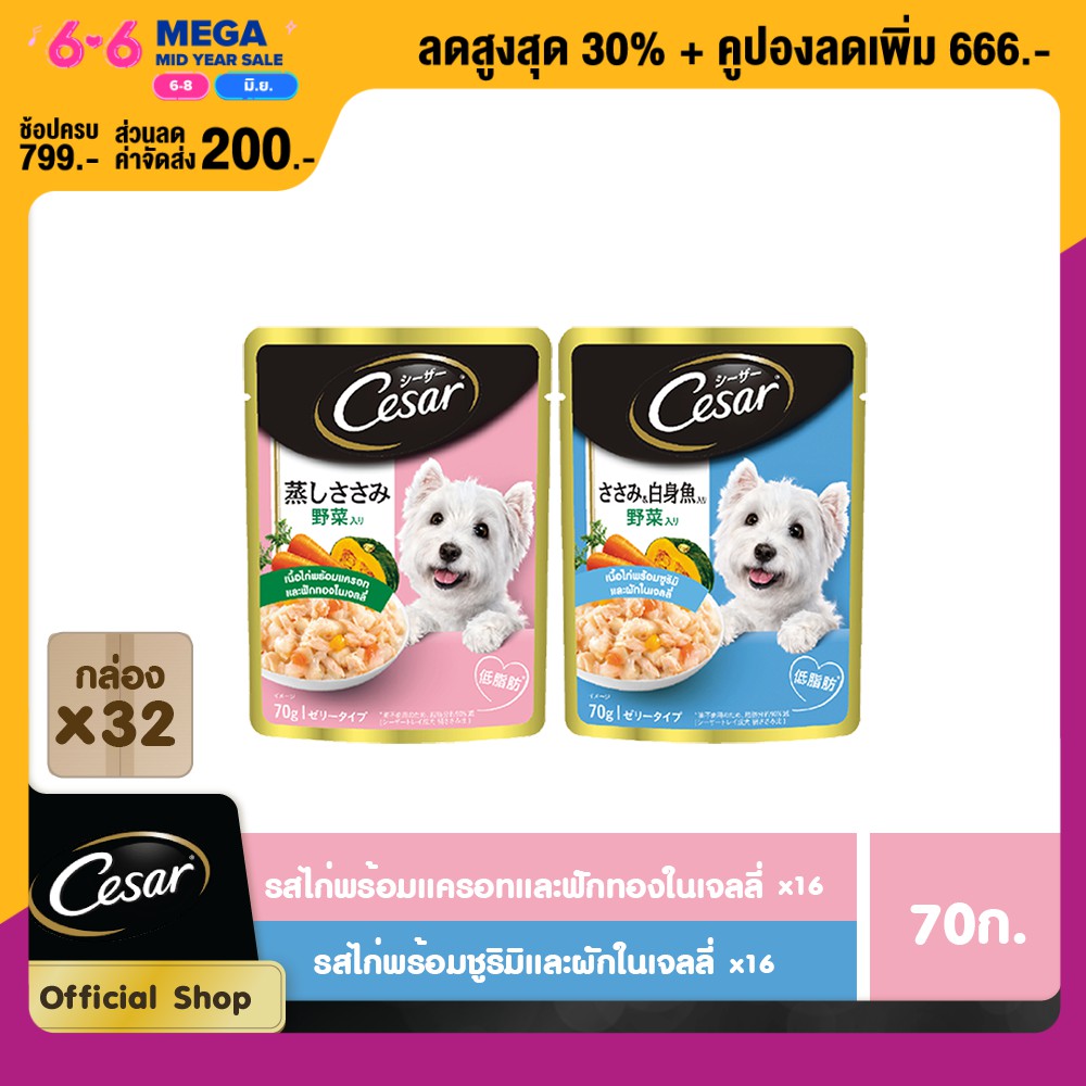 CESAR DOG FOOD WET POUCH (70g/pc) x32pcs ซีซาร์ อาหารสุนัขชนิดเปียก แบบเพาช์ (70 กรัม/ชิ้น) x32 ชิ้น