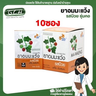 อมมะแว้ง รสบ๊วย แบบซอง ชุ่มคอ (10ซอง) GCH ยินดีให้บริการ