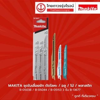 MAKITA ชุดใบเลื่อยชัก ตัดโลหะ / อลู / ไม้ / พลาสติก B-05038 / B-05044 / B-05153 3ชิ้น รุ่น B-13677 |แพ็ค| TTR Store