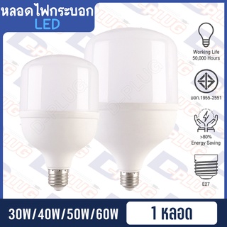 หลอดไฟ LED หลอดไฟทรงกระบอก หลอดตุ้ม LED BULB ขั้ว E27 30W / 40W / 50W / 60W