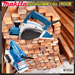 🔥รับประกัน  1  ปี 🔥MAKITA กบไสไม้ไฟฟ้า 3 นิ้ว รุ่น 1900B (AAA)