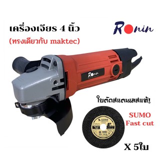 เครื่องเจียรไฟฟ้า หินเจียร์ ลูกหมู 4" RONIN 💥แถมฟรี!!!ใบตัดสแตนเลส SUMO FAST CUT 5 ใบ💥