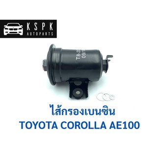 ไส้กรองเบนซิน โตโยต้า โคโรล่า 3ห่วง TOYOTA AE100-101