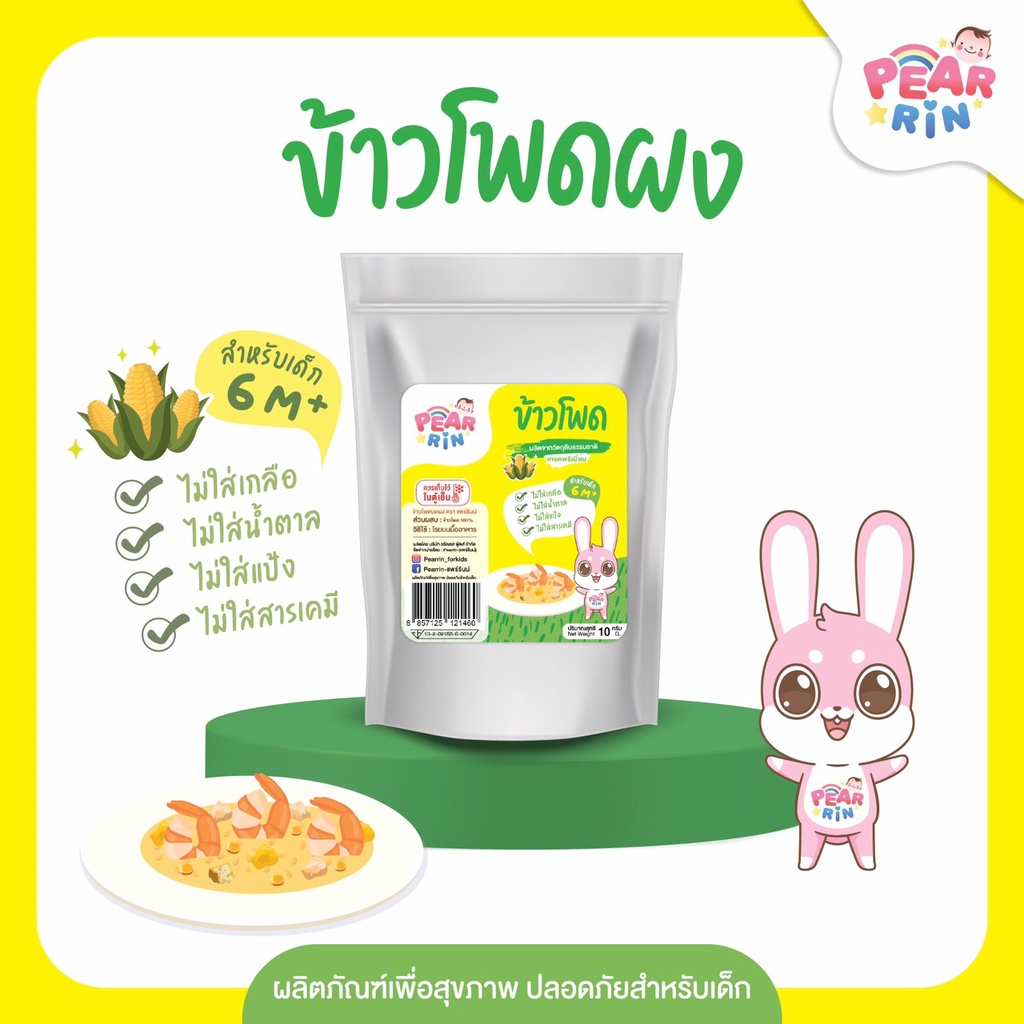 ข้าวโพดบดผง PEARRIN ตราแพร์รินน์ 🌽 รสกลมกล่อม หวานธรรมชาติ เด็กกินง่าย10 กรัม PN_043🔥ส่งไวมาก🔥