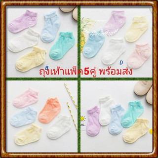 พร้อมส่ง ถุงเท้าเด็ก แรกเกิด-1ขวบ  ,1-2ขวบ แพ็ค5คู่