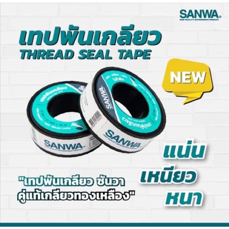 เทปพันเกลียว SANWA 12mm x 0.1mm x 10M
