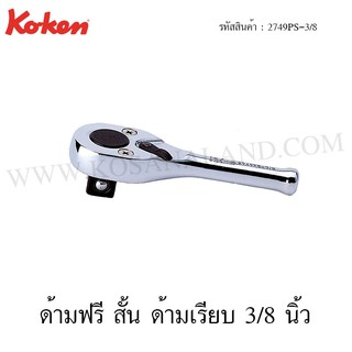 Koken ด้ามฟรี สั้น ด้ามเรียบ 3/8 นิ้ว รุ่น 2749PS-3/8 (Reversible Ratchet)