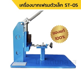 เครื่องบากเฟรมตัวเล็ก ST-05 ราคาถูก ของแท้💯