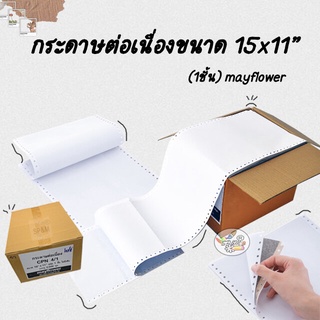 กระดาษต่อเนื่องขนาด 15x11” (1ชั้น) mayflower