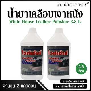 ผลิตภัณฑ์เคลือบเงาหนัง "ไวท์เฮาส์" ขนาด 3800 ml, 2 แกลลอน  (สำหรับโรงแรม รีสอร์ท และAir bnb)