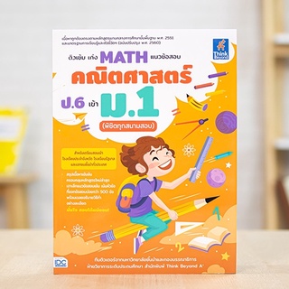 หนังสือ ติวเข้ม เก่ง MATH  แนวข้อสอบคณิตศาสตร์ ป.6 เข้า ม.1 (พิชิตทุกสนามสอบ) | หนังสือคณิตศาสตร์