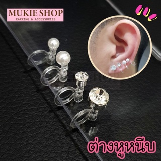 ต่างหูหนีบ ต่างหูหนีบพลาสติก แบบใส ใส่สบาย ไม่เจ็บ ไม่ต้องเจาะหู  mukie shop