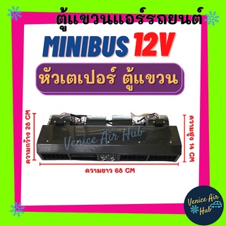 ตู้แอร์ แขวน MINIBUS 12V (แบบแขวน) ยาว 68เซน มีหน้ากากช่องลม หัวเตเปอร์ ตู้แอร์ครบชุด ไมโครบัส ชุดตู้แอร์ ไมโคบัส รถตู้