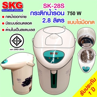 SKG กระติกน้ำร้อน 2.8 ลิตร รุ่น SK-28S ลายดอกไม้