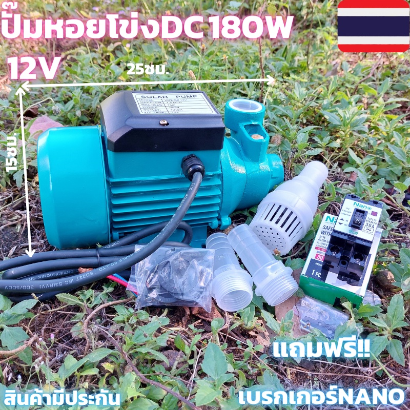 ปั้มโซล่าเซลล์ ปั๊มน้ำหอยโข่ง ปั๊มDC 12v 180W แถมเบอกเกอร์1ชุดขนาดท่อ1นิ้ว Solar โซล่าเซลล์ Solar Pu