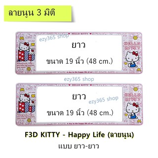 กรอบป้ายทะเบียนรถยนต์ กันน้ำ แบบนูน 3D ลาย Kitty Happy Life ยาว-ยาว (F1) ขนาด 48x16 cm. พอดีป้ายทะเบียน มีน็อตในกล่อง