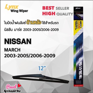 Lynx 12E ใบปัดน้ำฝนด้านหลัง นิสสัน มาร์ช 2003-2005/2006-2009 ขนาด 12” นิ้ว Rear Wiper Blade for Nissan March 2003-2009