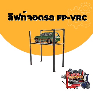 ลิฟท์จอดรถ FP-VRC ลิฟท์จอดรถ