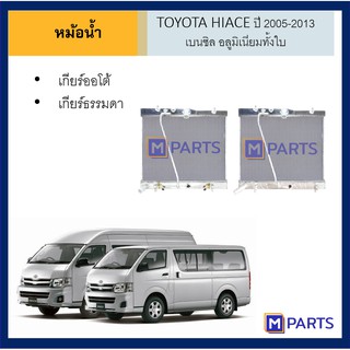 หม้อน้ำ TOYOTA HIACE ปี 2005-2013 เบนซิล อลูมิเนียมทั้งใบ