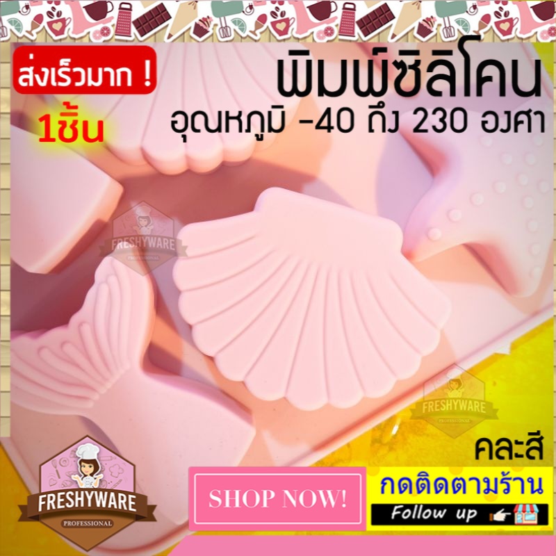 แม่พิมพ์ซิลิโคน หอย ปลาดาว หางนางเงือก พิมพ์ซิลิโคน พิมพ์ขนม Pudding พิมพ์วุ้น พิมพ์สบู่ ถาดน้ำแข็ง พิมพ์ซิลิโคนทำขนม