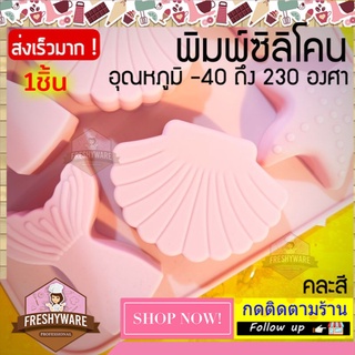 แม่พิมพ์ซิลิโคน หอย ปลาดาว หางนางเงือก พิมพ์ซิลิโคน พิมพ์ขนม Pudding พิมพ์วุ้น พิมพ์สบู่ ถาดน้ำแข็ง พิมพ์ซิลิโคนทำขนม