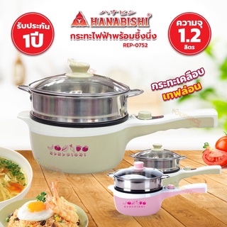HANABISHI กระทะไฟฟ้าพร้อมซึ้งอเนกประสงค์ รุ่น REP-0752-ซึ้ง (คละสี)