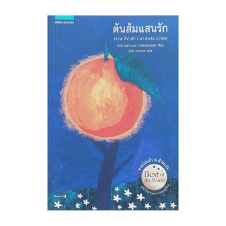 หนังสือ ต้นส้มแสนรัก