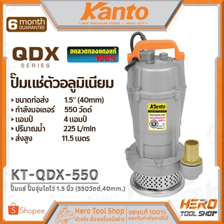 KANTO ปั๊มแช่ ปั๊มจุ่ม ไดโว่ 1.5 นิ้ว (550วัตต์,40mm.) รุ่น KT-QDX-550 ++ดูดน้ำดี น้ำสะอาด++