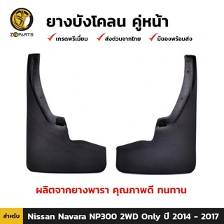 ยางบังโคลน คู่หน้า สำหรับ Nissan Navara NP300 2WD ปี 2014-2017