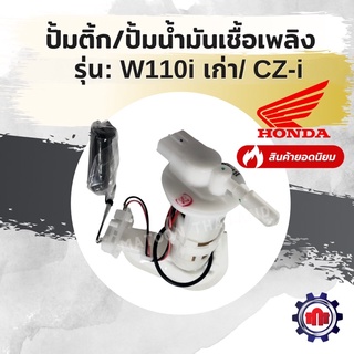 (ทักแชทรับโค้ดลด160บาท)ปั้มติ้ก/ปั้มน้ำมันเชื้อเพลิง รุ่น W110i/CZ-i ตัวเก่า การันตีคุณภาพ