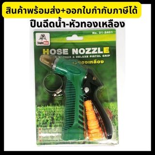 Eagle One ปืนฉีดน้ำ หัวทองเหลือง ปืนรดน้ำต้นไม้ Hose Nozzle