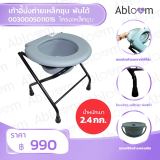 Abloom เก้าอี้นั่งถ่าย พับได้ พร้อมถัง รุ่นกะทัดรัด พกพาสะดวก Folding Commode Chair