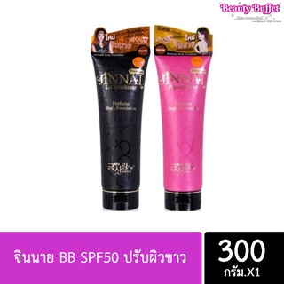 จินนาย BB SPF50 ปรับผิวขาว ขนาด 300 กรัม