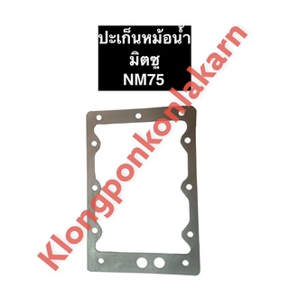 ปะเก็นหม้อน้ำ มิตซู NM75 (ยาง/ไม้ก็อก) ปะเก็นหม้อน้ำมิตซู ปะเก็นหม้อน้ำnm75 ปะเก็นมิตซู ปะเก็นnm75 ปะเก็นหม้อน้ำรังผึ้ง