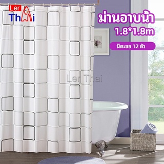 LerThai ม่านกั้นห้องน้ำ ม่านกันน้ำ ม่านพลาสติก shower curtain