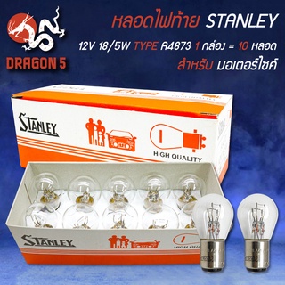 หลอดไฟท้าย,หลอดไฟท้ายมอไซค์ 12V 18/5W TYPE A4873  1 กล่อง=10หลอด  STANLEY