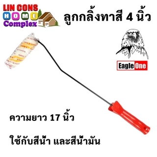 Eagle One ลูกกลิ้งทาสี 4 นิ้ว ด้ามยาว 17 นิ้ว อีเกิ้ล วัน ลูกกลิ้งสีน้ำ สีน้ำมัน ลูกกลิ้งทาสีบ้าน ทาสี อุปกรณ์ทาสี