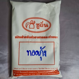 แป้งทอดกรอบ "ชูถิ่น" สำหรับชุบกุ้งทอด ชุบผัก ชุบไก่,หมู ทอดกรอบ ขนาดถุงละ 500 กรัม (ครึ่งกิโลกรัม)