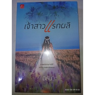 เจ้าสาวแรกผลิ - มิลัน (หนังสือมือหนึ่ง ในซีล)