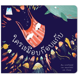 Plan for kids หนังสือนิทาน เรื่อง ใครเขมือบก๊อบแก๊บ (ปกอ่อน)