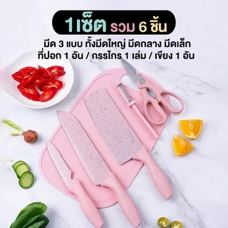 📌ส่งด่วน📌ชุดมีด มีดทำครัว มีด มีดสแตนเลส มีดเคลือบเซลามิคสีพาสเทล มีดปลอกผลไม้ เซทมีด พร้อมที่เก็บและเขียง