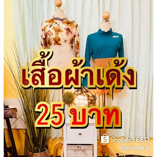 เสื้อ36ตัว1200มือ2เฉพาะไลฟ์สด