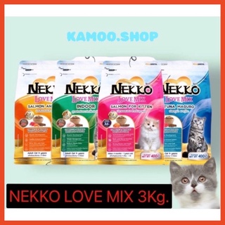 Nekko Love Mix 3kg. โฉมใหม่!!! เน็กโกะ เลิฟ มิกซ์ อาหารแมวโต อาหารลูกแมว(ตัวเลือก)