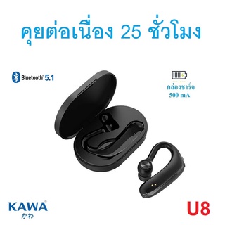 หูฟังบลูทูธ Kawa U8 แบตอึดคุยต่อเนื่อง 25 ชม มาพร้อมกล่องชาร์จ บลูทูธ 5.1 กันน้ำ หูฟังไร้สาย เสียงดี เบสหนัก หูฟังไร้สาย