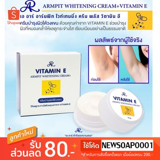 ครีมบำรุงใต้วงแขน AR ARMPIT WHITENING CREAM+ VITAMIN E