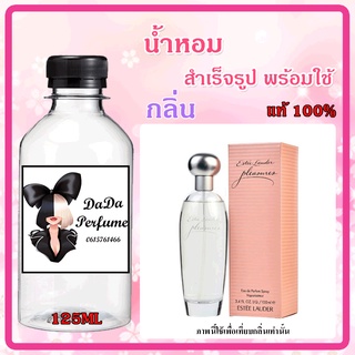 น้ำหอมสำเร็จรูปพร้อมใช้ กลิ่น เพลสเชอร์ ปริมาณ 125 ML.