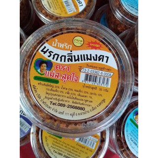 น้ำพริกนรกกลิ่นแมงดาสะอาดหอมอร่อยถูกหลักอนามัย