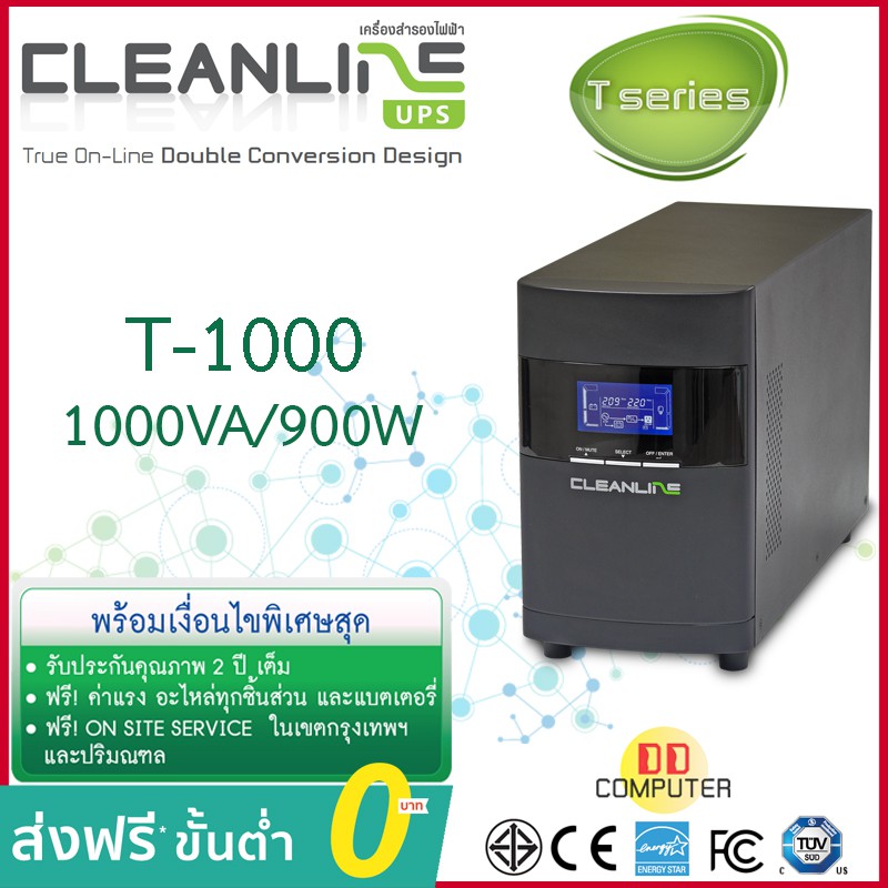 เครื่องสำรองไฟ Cleanline UPS รุ่น T-1000 พิกัด 1000VA / 900W ชนิด True Online รับประกัน 2 ปีเต็ม